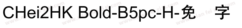 CHei2HK Bold-B5pc-H字体转换